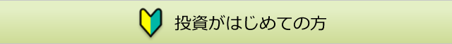 投資がはじめての方