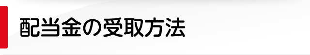 配当金の受取方法