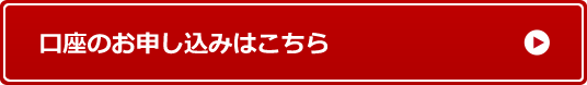 口座のお申し込みはこちら