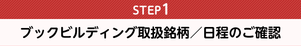 ブックビルディング取扱銘柄／日程のご確認