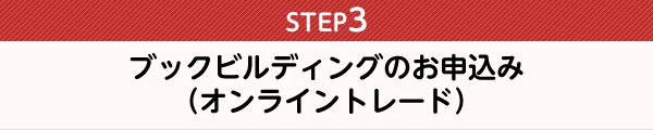 ブックビルディングのお申込み（オンライントレード）