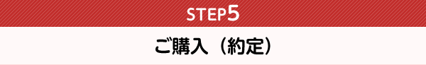 ご購入(約定)