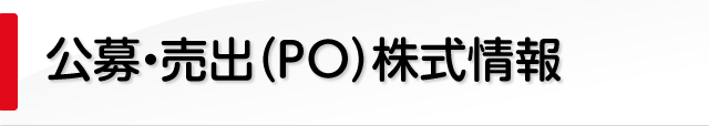 公募・売出(PO)株式情報