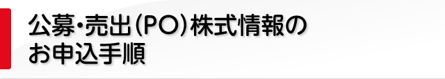 公募・売出(PO)株式情報のお申込手順