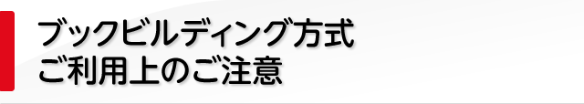 ブックビルディング方式ご利用上のご注意