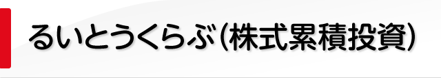 るいとうくらぶ（株式累積投資）