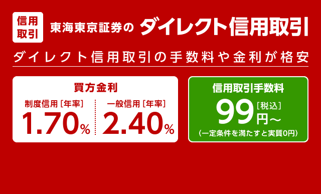 東海東京証券のダイレクト信用取引。ダイレクト信用取引の手数料や金利が格安