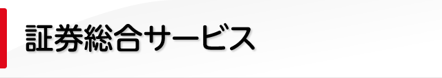 証券総合サービス