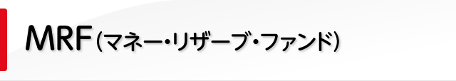 MRF（マネー・リザーブ・ファンド）