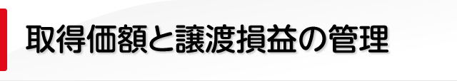 取得価額と譲渡損益の管理