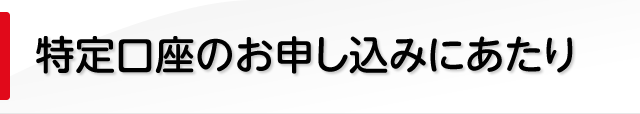 特定口座のお申し込みにあたり