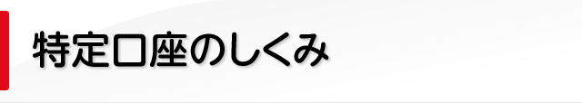 特定口座のしくみ