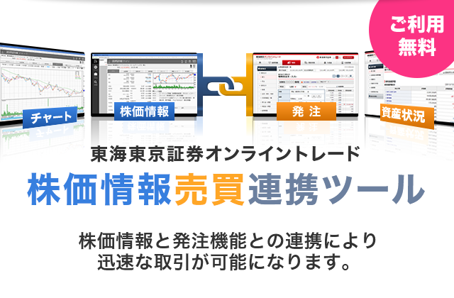 株価情報売買連携ツール