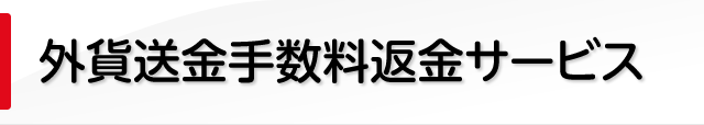 外貨送金手数料返金サービス