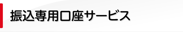 振込専用口座サービス