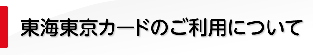 東海東京カードのご利用について