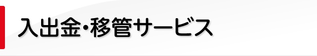 入出金・移管サービス