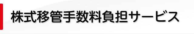 株式移管手数料負担サービス