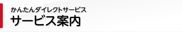 かんたんダイレクトサービス。サービス案内