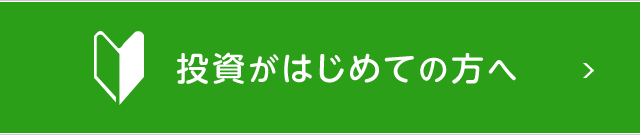 投資が初めての方へ