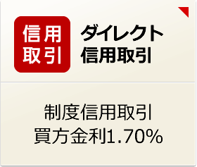 ダイレクト信用取引