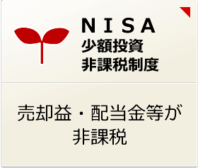 ＮＩＳＡ少額投資非課税制度