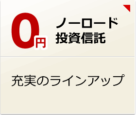 ノーロード投資信託