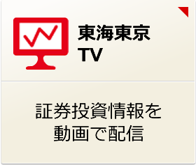 東海東京TV