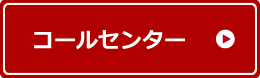 コールセンター