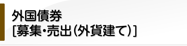 外国債券の募集・売出債券（外貨建て）情報について