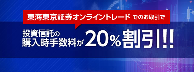 東海東京証券のオンライントレードでのお取引で投資信託の購入時手数料が20%割引のご案内