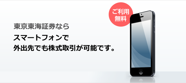 東海東京証券ならスマートフォンで外出先でも株式取引が可能です。ご利用は無料