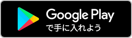 Google Playで手に入れよう