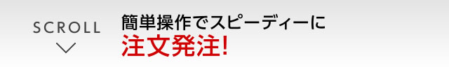 簡単スピーディに注文発注!