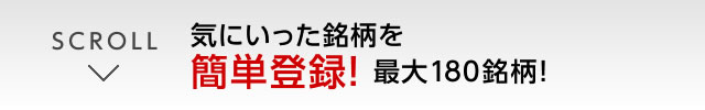 気に入った銘柄を簡単登録最大180銘柄!