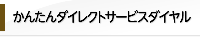 かんたんダイレクトサービスダイヤル