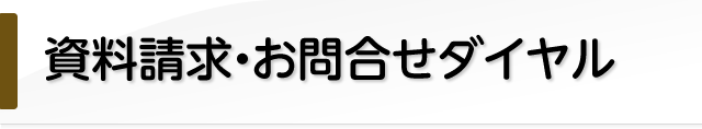 カスタマーサポートセンター：資料請求・お問い合わせダイヤル