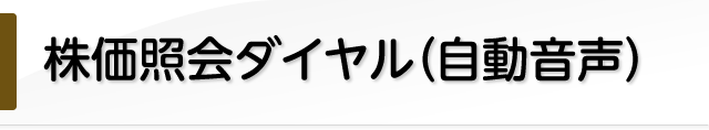 株価照会ダイヤル（自動音声）