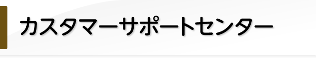 カスタマーサポートセンター