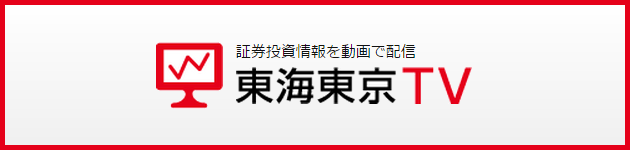 証券投資情報を動画で配信。東海東京TV