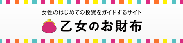 女性のはじめての投資をガイドするサイト。乙女のお財布