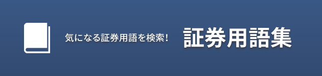 気になる証券用語を検索！証券用語集