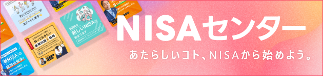 NISAセンター あたらしいコト。NISAから始めよう。