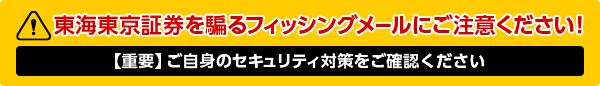 東海東京証券を騙るフィッシングメールにご注意ください！