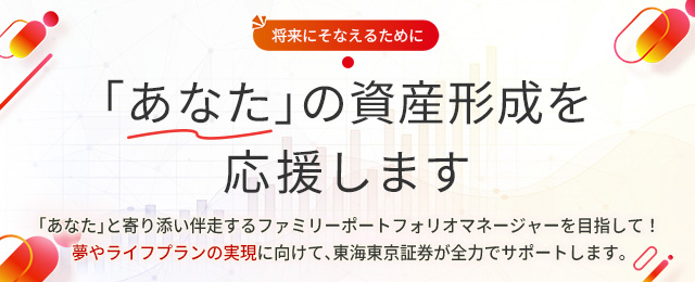 ｢あなた｣の資産形成を応援します