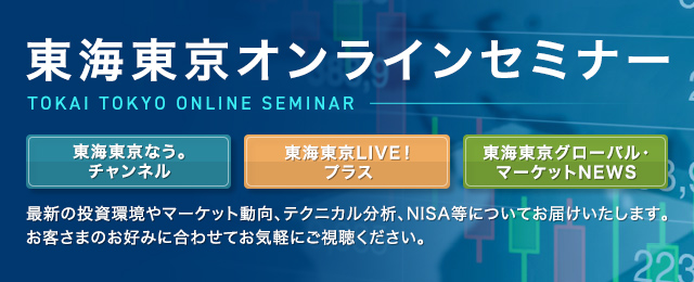 東海東京オンラインセミナー