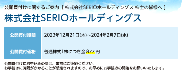 株式会社SERIOホールディングスに対する公開買付け（TOB）のご案内