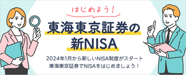 東海東京証券の新NISA