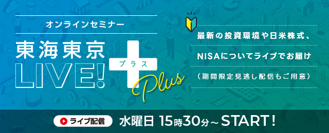 東海東京LIVE!プラス