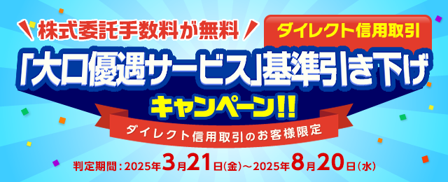ダイレクト信用取引「大口優遇サービス」基準引き下げキャンペーン